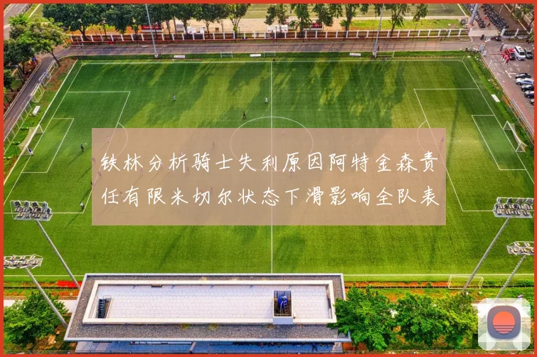 铁林分析骑士失利原因阿特金森责任有限米切尔状态下滑影响全队表现