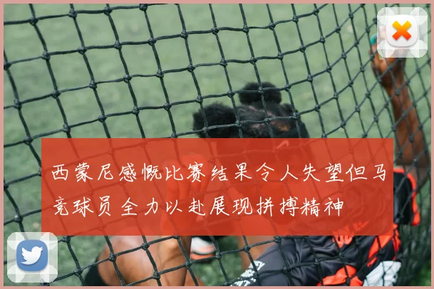 西蒙尼感慨比赛结果令人失望但马竞球员全力以赴展现拼搏精神