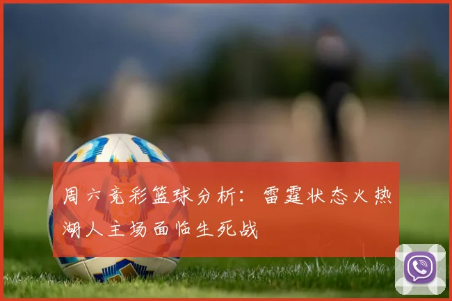 周六竞彩篮球分析：雷霆状态火热湖人主场面临生死战